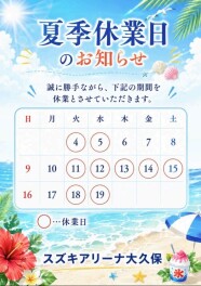 夏季休業日のお知らせ