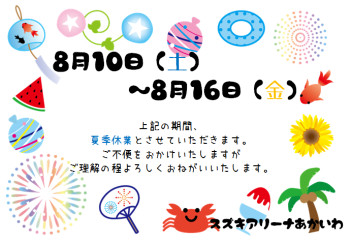 夏季休業のおしらせ･･･♪