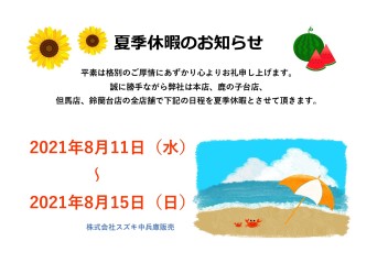 夏季休暇のお知らせm(__)m