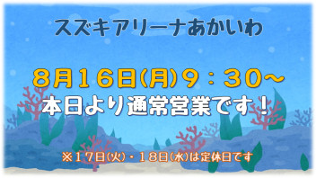 本日より通常営業です！