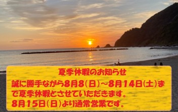 ~夏季休暇のお知らせ～