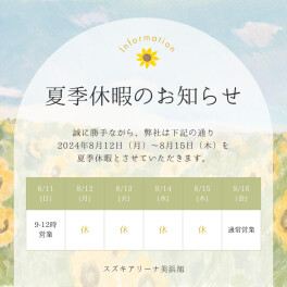 夏季休暇のお知らせ