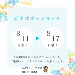 夏季休暇のお知らせ！！11日～17日まで