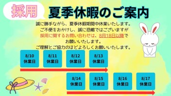 夏季休暇のお知らせ