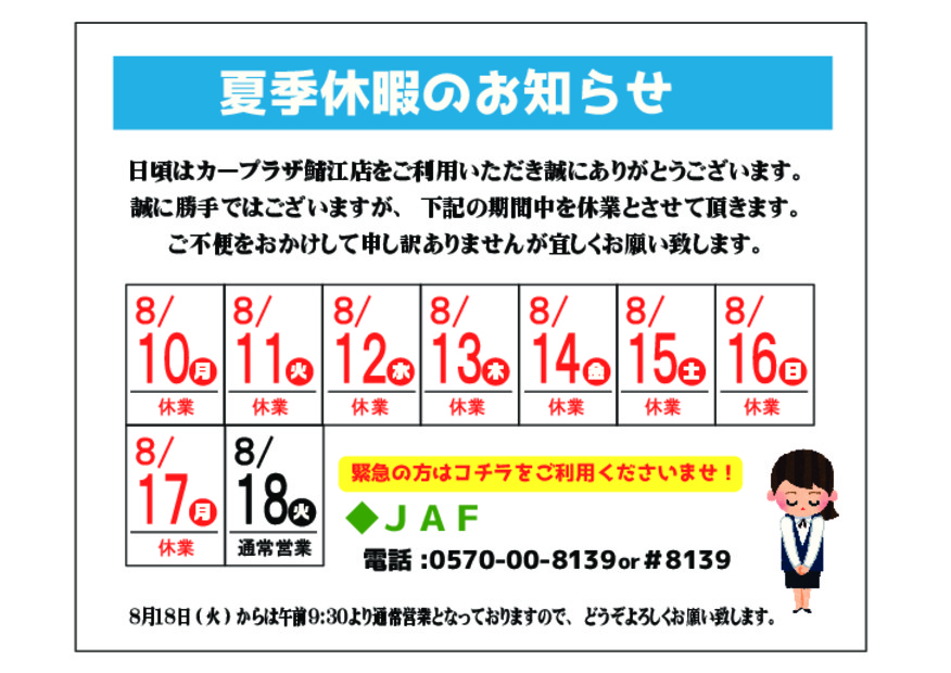 夏季休暇のご案内
