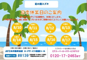 ★夏季休業のお知らせ★