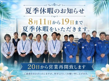 【夏季休暇の案内】２０日から営業再開いたします。休み明け２２日・２３日は展示会開催！！！