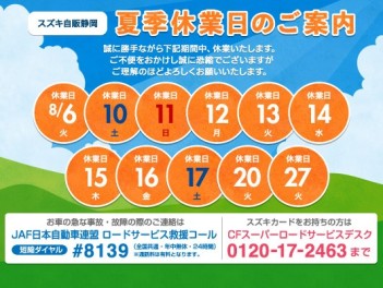 8月10日から17日まで夏季休業となります。