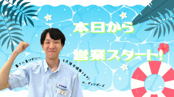 本日から営業スタートです！