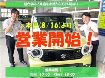 **本日より営業開始です**
