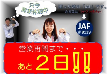 ☆★夏季休暇中★☆　～営業再開まで残り２日～