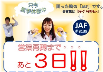 ★☆夏季休暇中★☆　～営業再開まで残り３日～