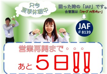 ★☆夏季休暇中★☆　～営業再開まで残り５日～