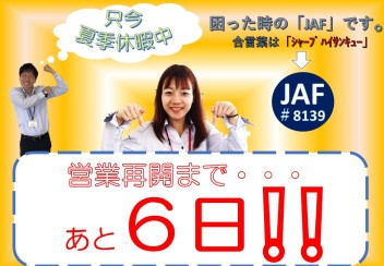 ☆★夏季休暇中★☆　～営業再開まであと６日～