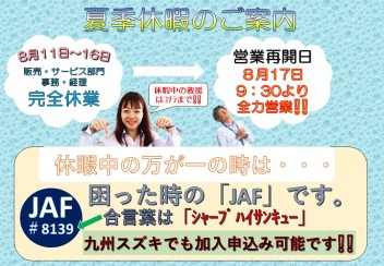 ☆★夏季休暇のご案内☆★