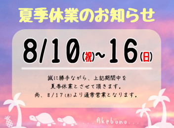 夏季休業のお知らせ