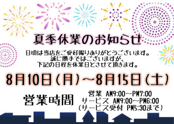 ☆夏季休業のお知らせ☆