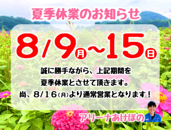 夏季休業のおしらせ