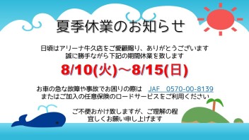 夏季休業のお知らせ