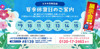 ☆８月21日（土）、22日（日）は、展示会を開催いたします☆