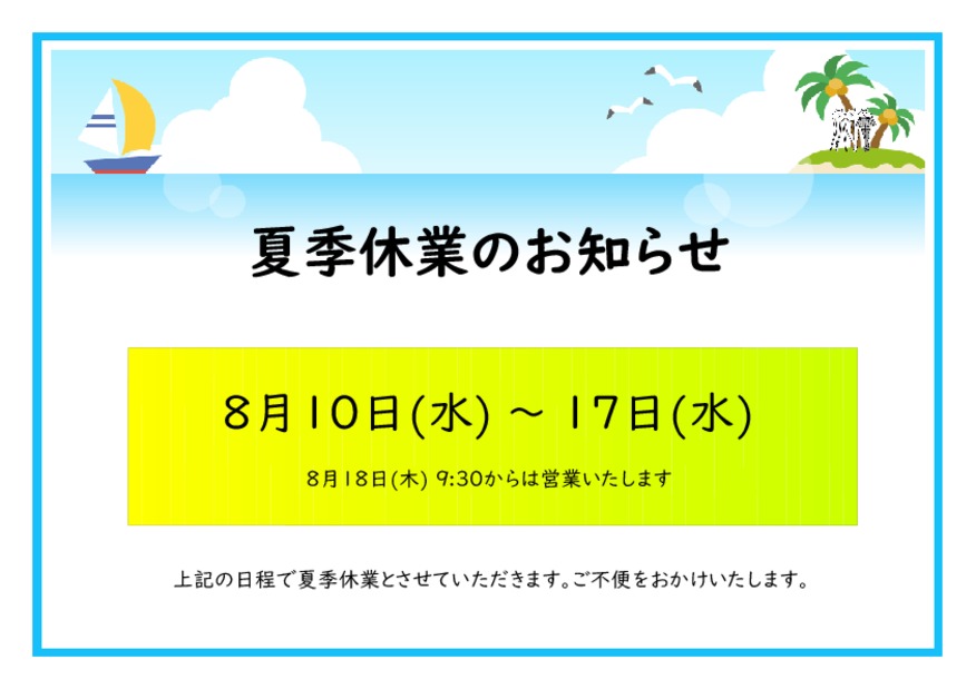 夏季休業のご案内