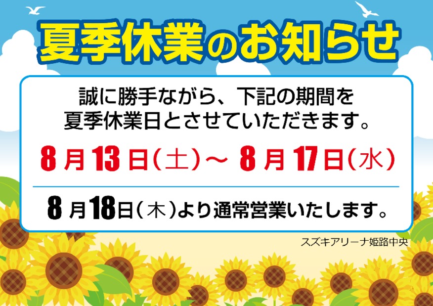 夏季休業のご案内