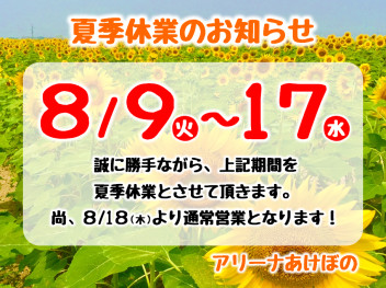 夏季休業のお知らせ☆８／９～８／１７☆