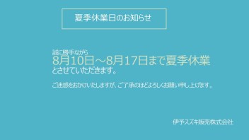 ☆夏季休業日のお知らせ☆