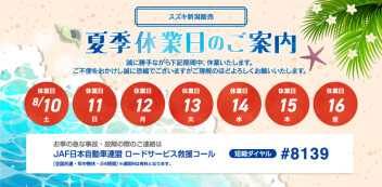 夏季休業のお知らせ