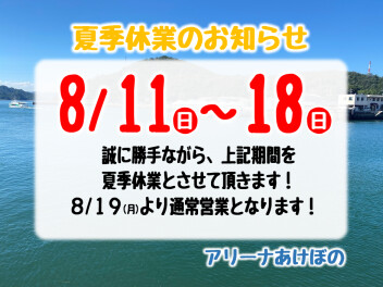 夏季休業のお知らせ