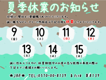 ★夏季休業のご案内★　＋タヌキ侵入事件その後