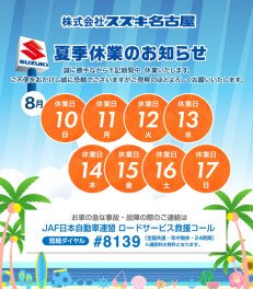 夏期休暇のお知らせ