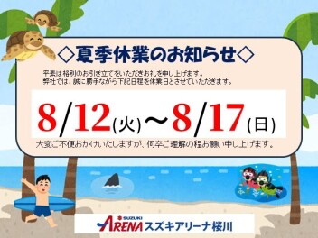 夏季休業日のご案内