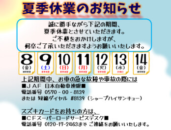 夏季休業のお知らせ