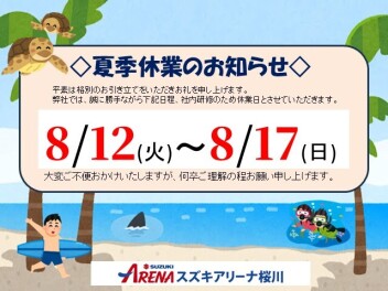 夏季休業日のご案内