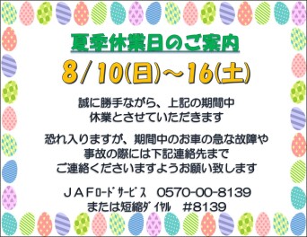 夏季休業日のご案内