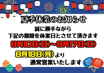 ●夏季休業のお知らせ●