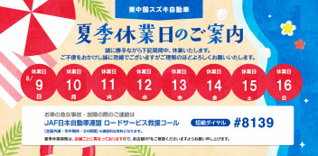 『夏季休業のお知らせ』