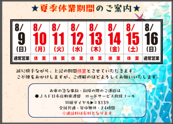 ★夏季休業期間のご案内★