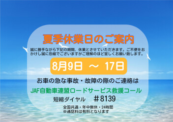 夏季休業のご案内