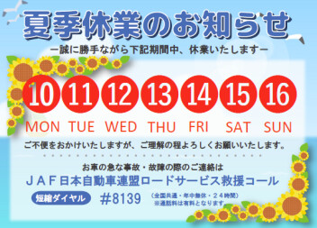 ★夏季休業のお知らせ★
