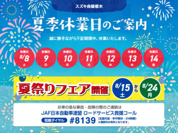 夏季休業のお知らせ☆