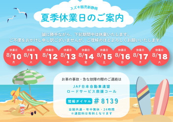 ◆夏季休業日のご案内◆