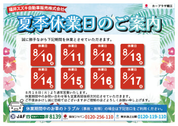 夏季休業日のご案内