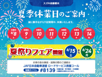 【 夏季休業日のお知らせ 】