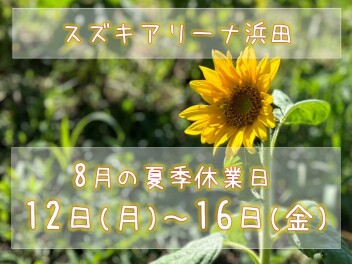 夏季休業のお知らせ