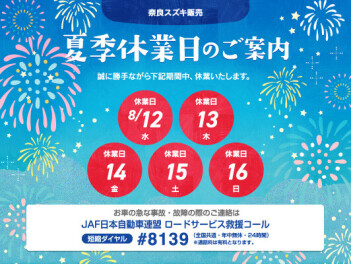 夏季休業日のお知らせ