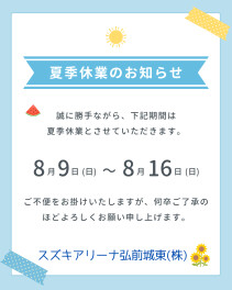 夏季休業のお知らせ