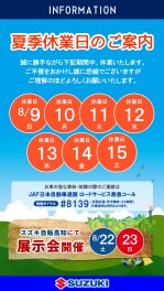 夏季休業のご案内