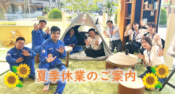 夏季休業のご案内